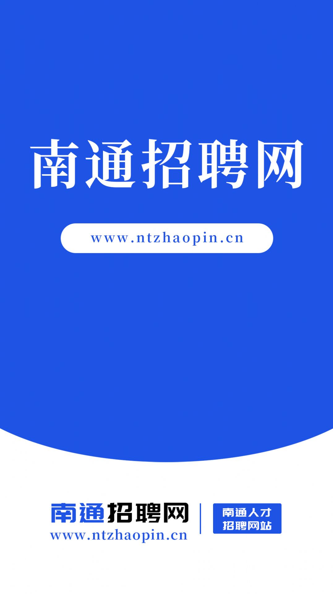 南通招聘网app图1