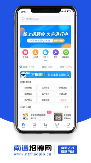 南通招聘网app官方版图片1