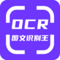 OCR图文识别app软件 v1.3.0