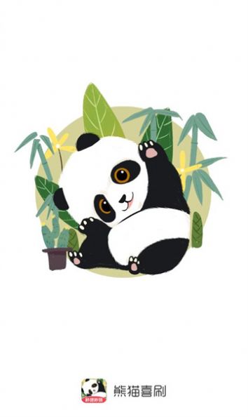 熊猫喜刷app图1