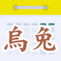 天元乌兔万年历安卓版app 1.6