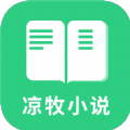 凉牧小说app软件 1.0
