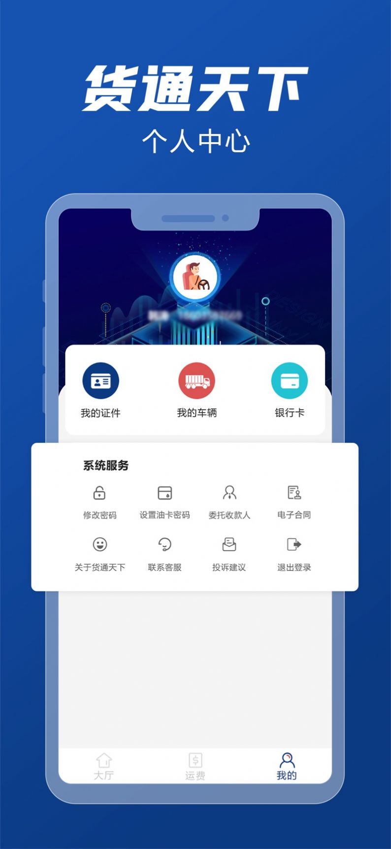 货通天下司机端app图3