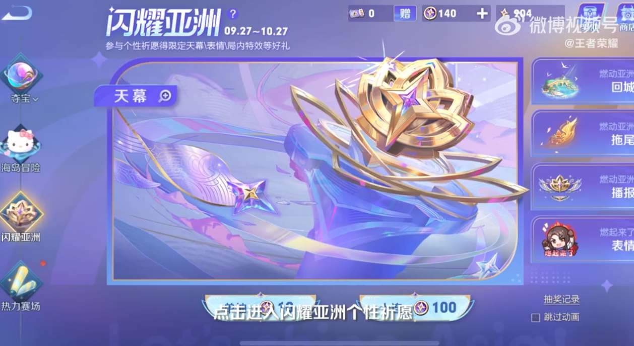 王者荣耀闪耀亚洲天幕多少钱一个  闪耀亚洲天幕保底抽取花费分享[多图]