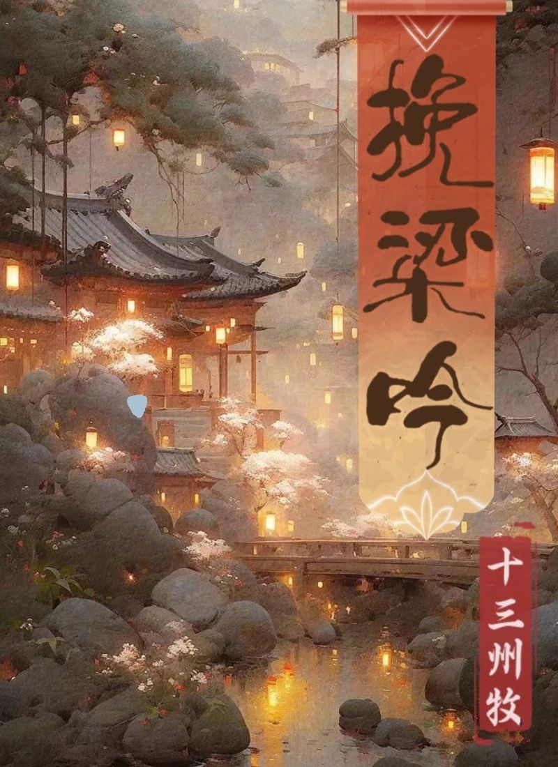 百变大侦探挽梁吟凶手是谁  挽梁吟剧本真相答案攻略[图]