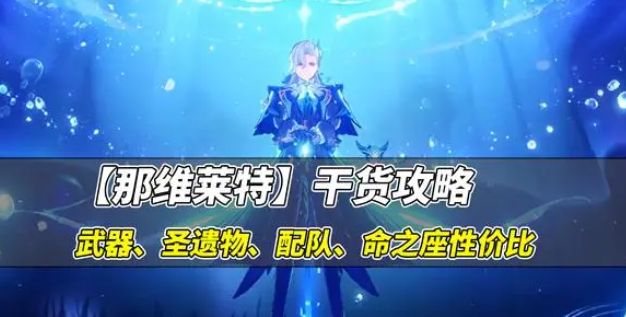 原神那维莱特武器推荐  最强那维莱特武器选择攻略[多图]图片2