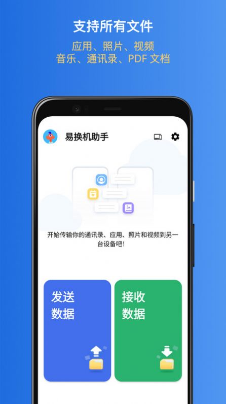 易换机助手app手机版图片1