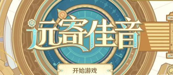原神远寄佳音活动入口  远寄佳音h5网页活动地址玩法攻略[多图]