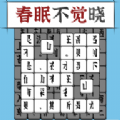 汉字消方块游戏最新红包版 v1.01