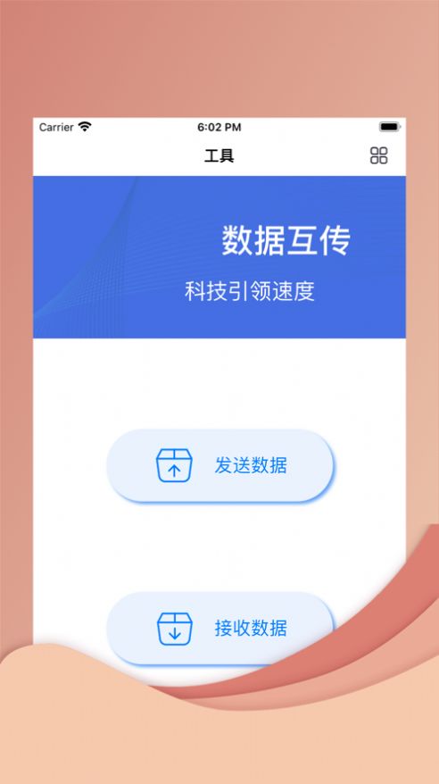 途旅换机工具app图1