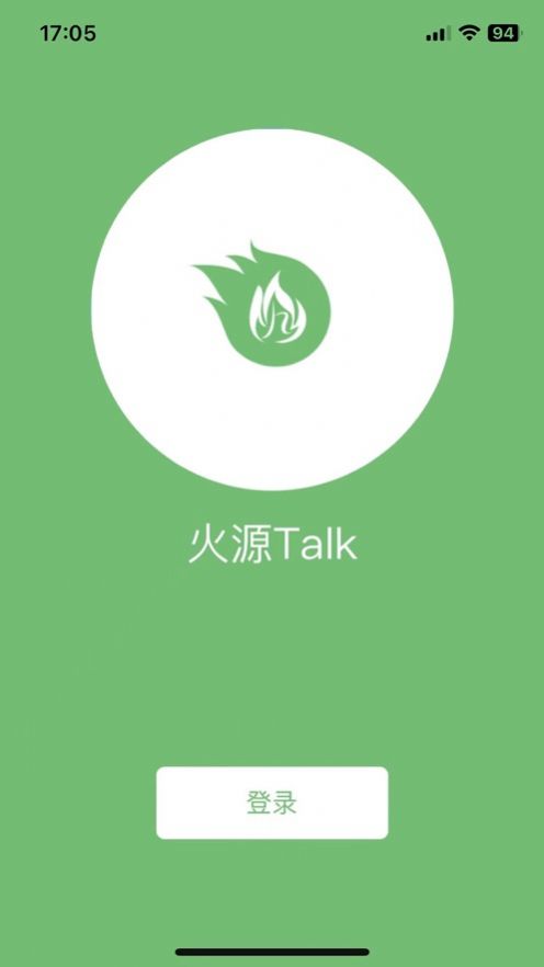 火源Talk app图2