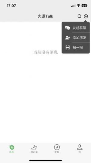 火源Talk聊天app官方图片2