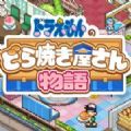 哆啦A梦的铜锣烧店物语游戏最新手机版 1.0