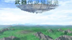 武器传说异闻录官方正版游戏图片1