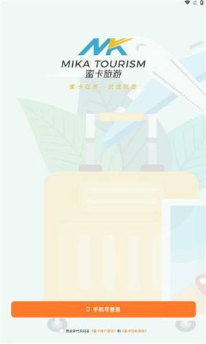 蜜卡旅游项目app手机版图片1
