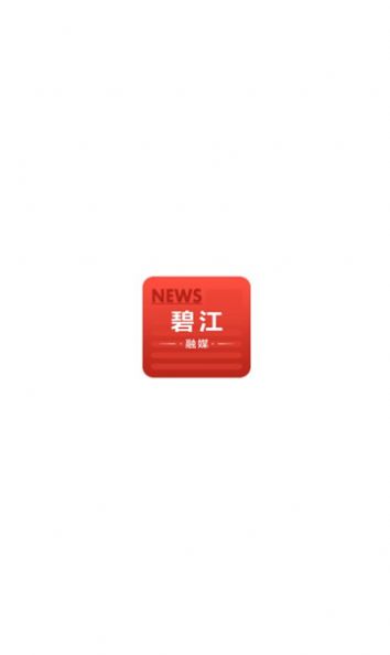 碧江融媒app图2