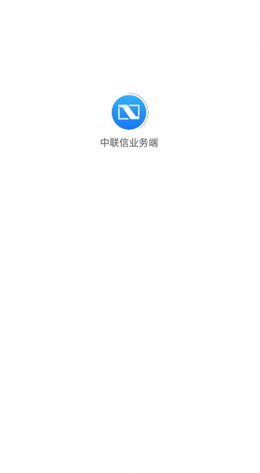 中联信业务端app图1