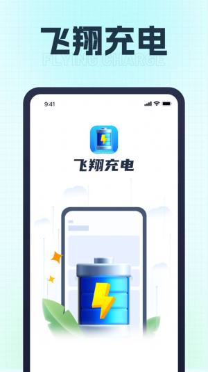 飞翔充电app软件图片1