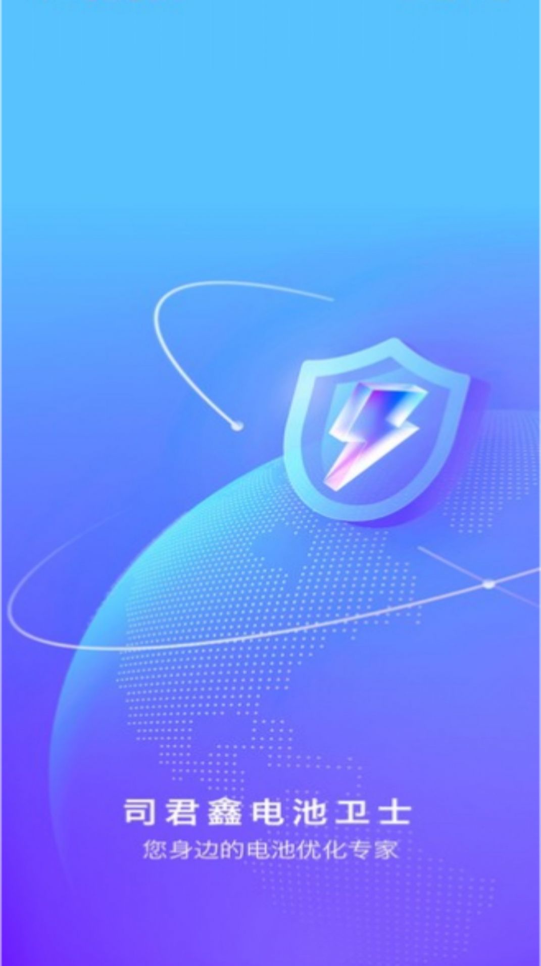 司君鑫电池卫士app图1