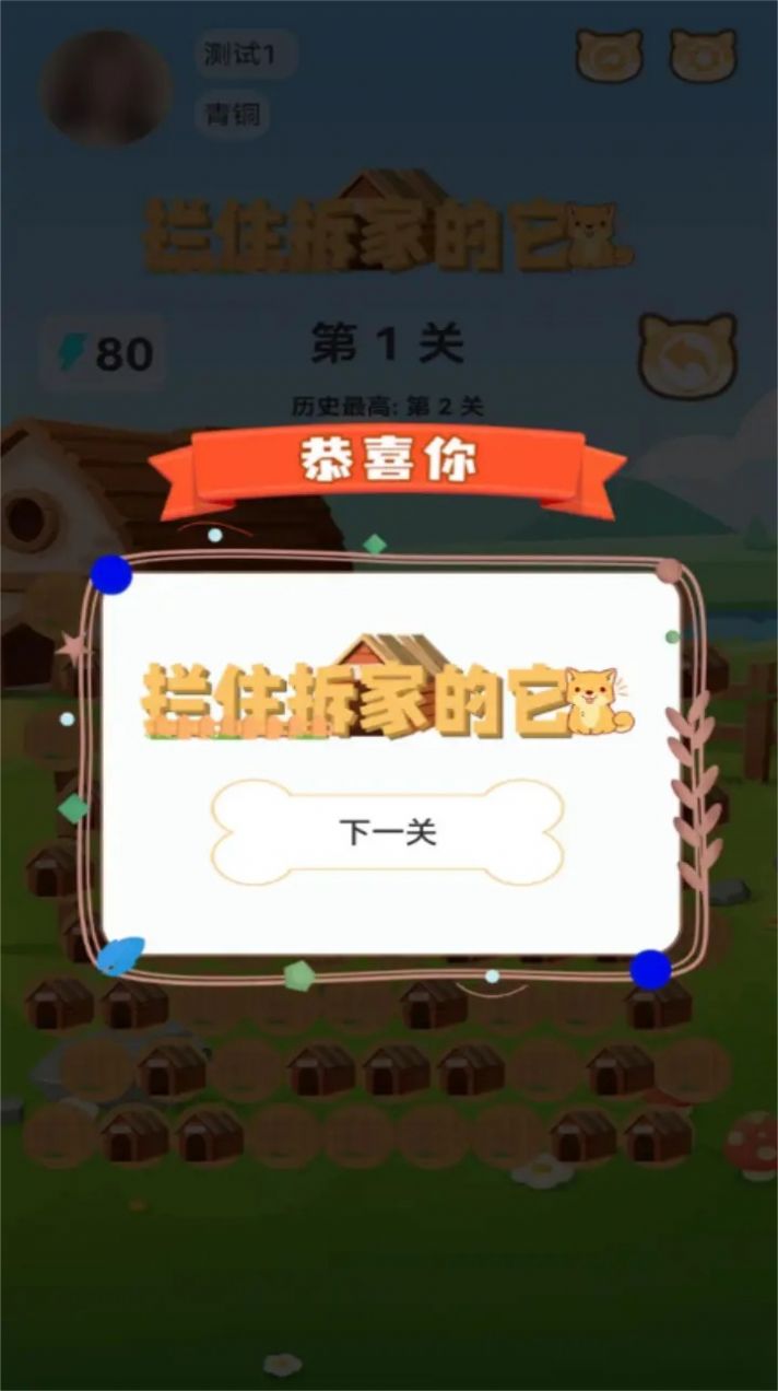 拦住拆家的它游戏图3