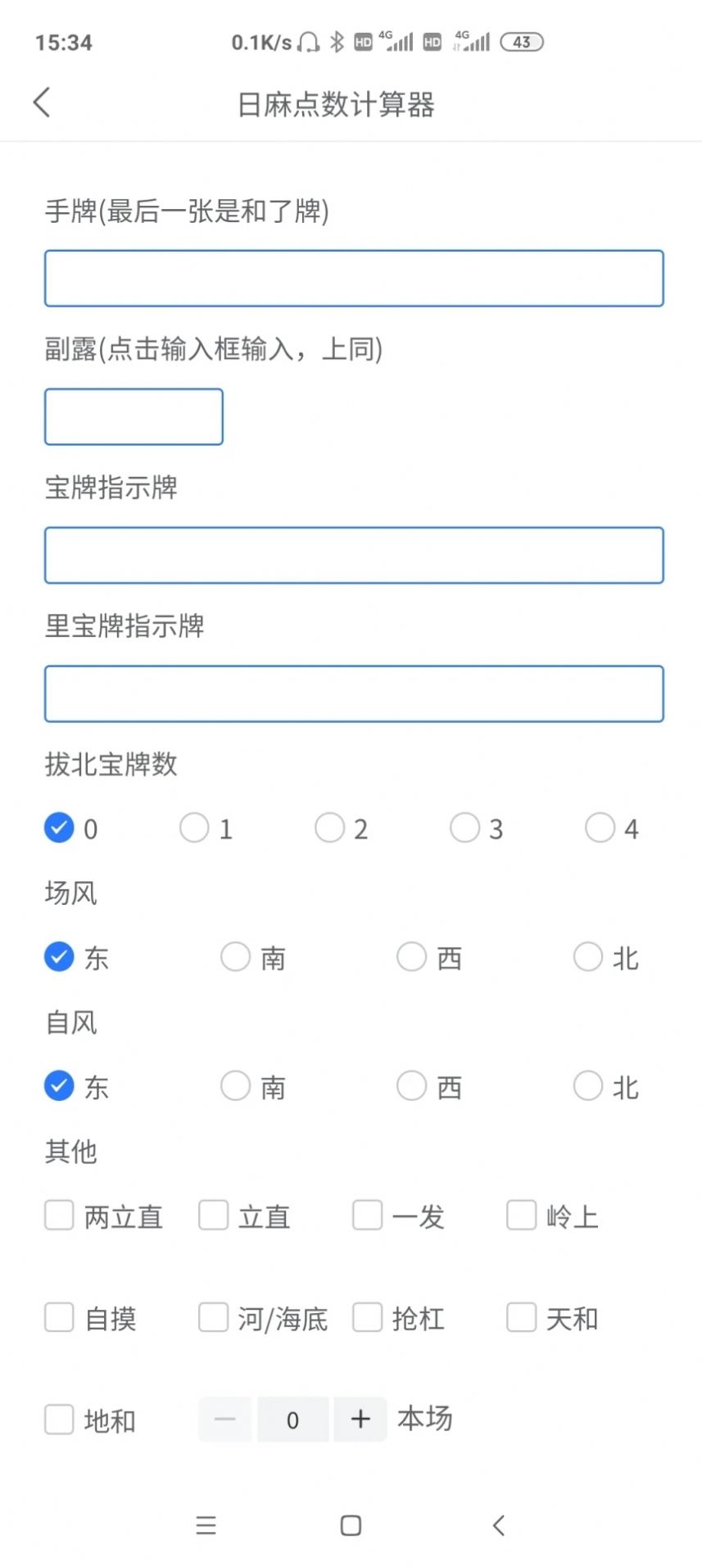 日麻点数计算器app图3