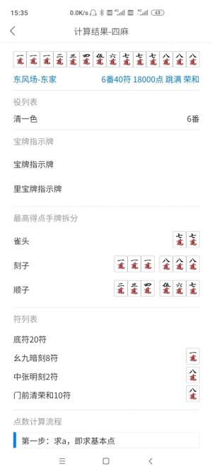 日麻点数计算器app手机版图片1
