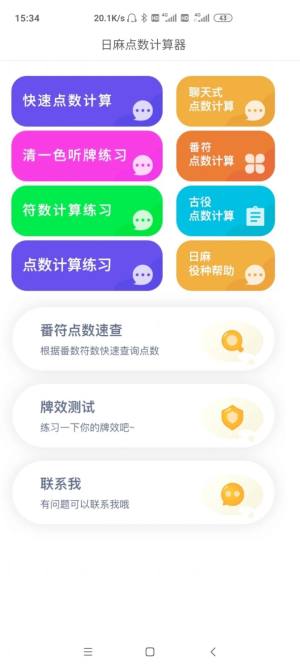 日麻点数计算器app手机版图片2
