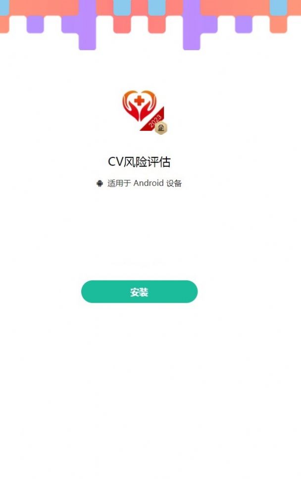 CV风险评估app图3