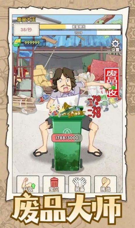 废品大师游戏ios苹果版下载图片1