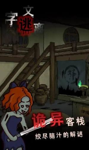 文字逃离游戏安卓版下载图片1