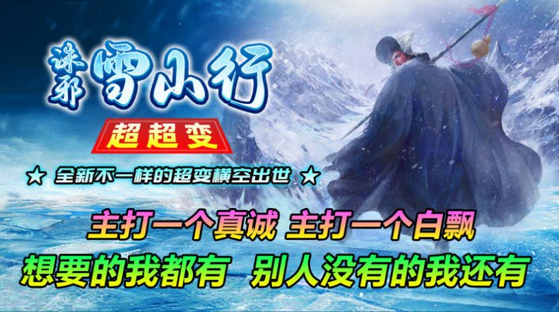 诛邪雪山行超超变正版图1