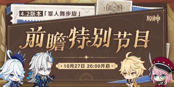 原神4.2版本前瞻直播11月3日开启是真的吗  4.2版本前瞻直播时间地址[多图]