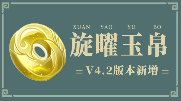 原神4.2旋曜玉帛位置大全  4.2版本旋曜玉帛位置分布图一览[多图]