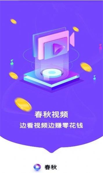 春秋视频app官方版图片1