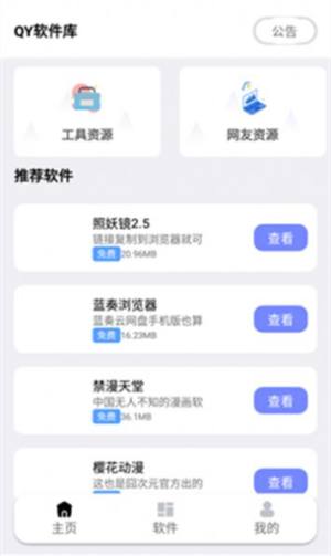 秋叶软件库app图1