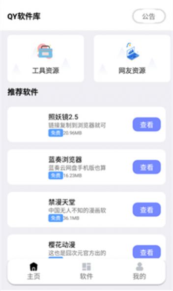 秋叶软件库app图2