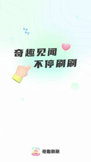 奇趣刷刷app图3