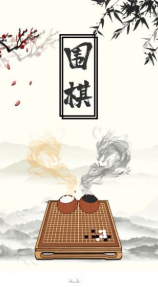 大师围棋游戏图2