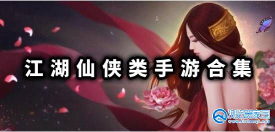 江湖仙侠类手游推荐-江湖仙侠类手游大全-江湖仙侠类手游有哪些
