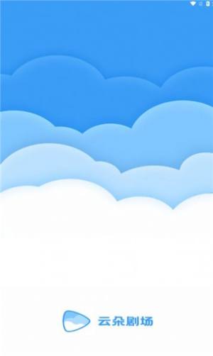 云朵剧场app安卓版图片1