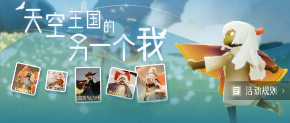 光遇天空王国的另一个我活动在哪  天空王国的另一个我活动地址链接[多图]