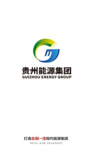贵州能源集团app下载安装官方版图片1