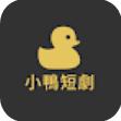 小鸭短剧app官方版 v1.0.0