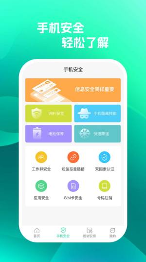 手机保护助手安卓版app图片1