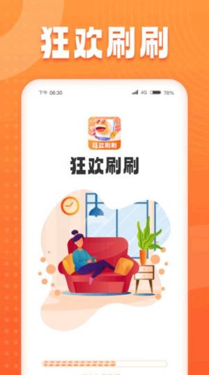 狂欢刷刷app图2