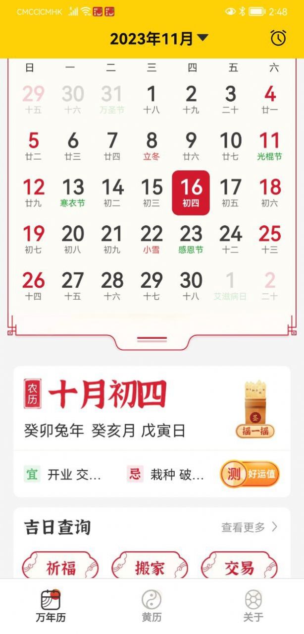 易象老黄历app手机版图片2