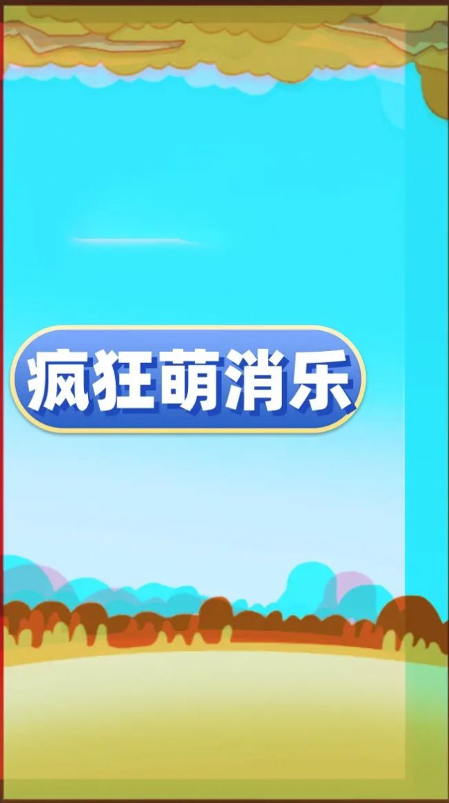 疯狂萌消乐游戏图2