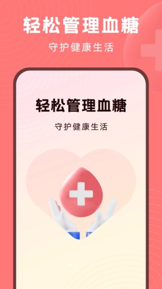 血糖精灵app手机版图片1