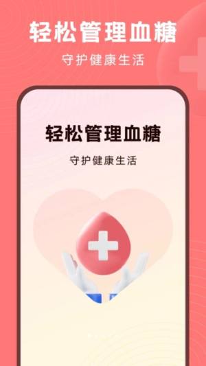 血糖精灵app手机版图片1