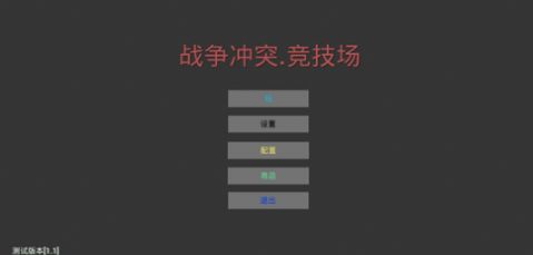 战争冲突竞技场游戏图2